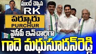 పర్చూరు Ycp ఇన్ చార్జిగా గాదె మధుసూదన్ రెడ్డి | Purchur Ycp New Incharge |