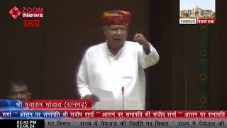 रतनगढ़ विधायक पूसाराम गोदारा का राजस्थान विधानसभा में भाषण | Ratangarh MLA Pusaram Godara