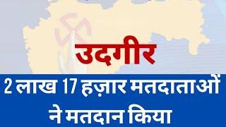 उदगीर में 2 लाख 17 हज़ार मतदाताओं ने मतदान किया