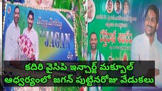 కదిరి వైసిపి ఇంచార్జ్ మక్బూల్ ఆధ్వర్యంలో మాజీ సీఎం జగన్ పుట్టినరోజు వేడుకలు రక్తదాన శిబిరం.