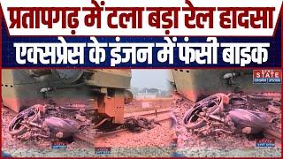 Pratapgarh Train Accident: भूपिया मऊ रेलवे स्टेशन पर टला बड़ा रेल हादसा | Breaking News