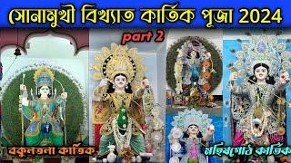 Sonamukhi Kartik Puja 2024 | Kartik Puja 2024 | Sonamukhi Kartick Puja | Kartik Puja pandel Hopping|