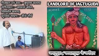 THE LANDLORD OF JAGTUGUDA ( JAGDALPUR । जगतुगुड़ा ( जगदलपुर ) के जमींदार | जगतु माहरा । धरमू माहरा ।