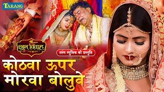 विवाह गीत - कोठवा ऊपर मोरवा बोलुवे | #Video | #Kiran Singh Vivah Geet | Bhojpuri Shadi Song 2024