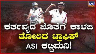 ಕರ್ತವ್ಯದ ಜೊತೆಗೆ ಕಾಳಜಿ ತೋರಿದ ಟ್ರಾಫಿಕ್ ASI ಕಟ್ಟಿಮನಿ..! | FM NEWS VIJAYAPUR