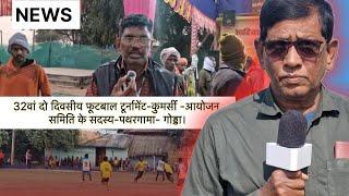 32वां दो दिवसीय ग्रामीण फूटबाल-टूर्नामेंट-कुमर्सी -आयोजन समिति के सदस्य-पथरगामा-गोड्डा।