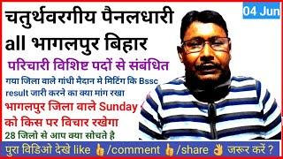 चतु*पैनल* परि* विशिष्ट गया भा* बिहार | Bssc result देने गया मे क्या मांग रखा! Sunday भागलपुर मिटिंग