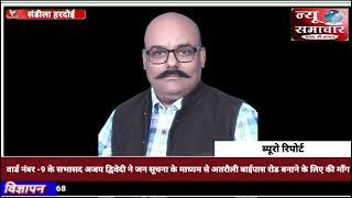 संडीला नगर पालिका के वार्ड नंबर -9 के सभासद अजय द्विवेदी ने जन सूचना के माध्यम से अतरौली बाईपास