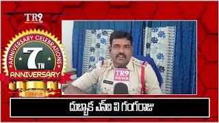 TR9TV 7వ వార్షికోత్సవం శుభాకాంక్షలు||దుబ్బాక ఎస్ఐ వి గంగరాజు||