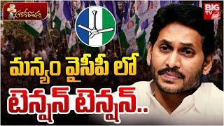 Parvathipuram Manyam District Tension In YS Jagan | మన్యం వైసీపీ లో టెన్షన్ టెన్షన్ | BIG TV