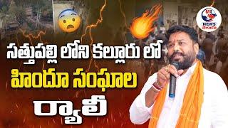 సత్తుపల్లి లోని కల్లూరు లో హిందూ సంఘాల ర్యాలీ || MI News Telugu ||