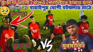 বারুইপুর যোগী বটতলা 🔥ST XI লেকটাউন VS ব্রহ্মপুর শেখপাড়া প্যান্টি শুট আউট 😱CanningFootball