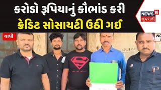 Valsad Ponzi Scam News: સારણેશ્વર ક્રેડિટ કો.ઓ. સોસયટીનું મોટું કૌભાંડ | Sarneshwar Credit | News18