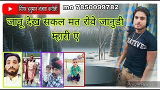 जानू देख सकल मत रोवे जानुडी म्हारी ए सिंगर हनुमान बंजारा करौली 7850099782