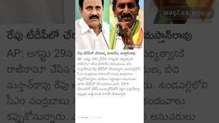 రేపు టీడీపీలో చేరానున్న మోపిదేవి. మస్తాన్ రావు