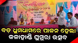 ମହା ଆଡମ୍ବରରେ ପାଳନ ହେଲା କଳାହାଣ୍ଡି ଘୁମୁରା ଉତ୍ସବ | GHUMURA FUNCTION | nirapekshyadigital