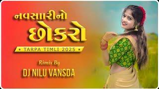 નવસારી નો છોકરો | #tur_tone #tarpa_timli_2025 | DJ NILU VANSDA | djnskvansda2272