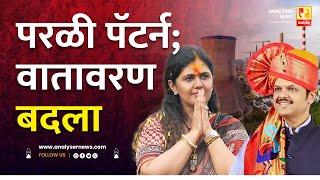 परळी पॅटर्न; वातावरण बदला | Sushil Kulkarni | Analyser | Pankaja Munde | Devendra Fadnavis | Parali