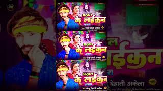 #Audio - अरवल के लईकन अवारा - #Arwal Ke Laikan Awara -#Sonu Dehati Akeala का ऐक और सुपरहिट -