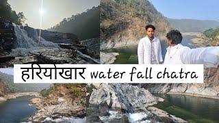 हरियोखार water fall 😮. chatra me new place jo aap log bahut kam dekhe hoge