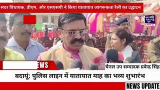 बदायूं न्यूज़ 26 नवंबर को पुलिस लाइन में यातायात बदायूं जिले के पुलिस लाइन सभागार में यातायात माह का