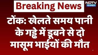 Tonk News : खेलते समय पानी के गड्ढे में डूबने से दो मासूम भाईयों की मौत | Breaking News | Latest