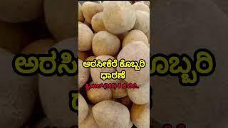 ಅರಸೀಕೆರೆ ಕೊಬ್ಬರಿ ಧಾರಣೆ |22/11/2024 |