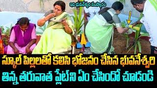 ఇది భువనేశ్వరి సంస్కారం🙏 Nara Bhuvaneswari Eating Food With Students at Kuppam Govt School