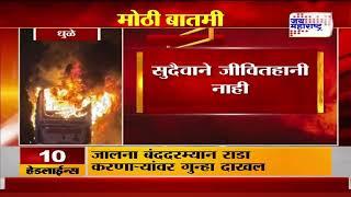 Dhule Bus Fire | शिवशाही बस आगीत जळून खाक | Marathi News