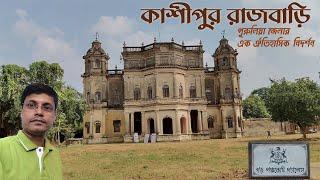 পুরুলিয়া কাশীপুর রাজবাড়ির ইতিহাস    ||    History of Kashipur Rajbari, Purulia.