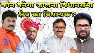 Jalna Election 2024: कौन बनेगा जालना विधानसभा क्षेत्र का विधायक हफीज, गोरंट्याल या खोतकर?