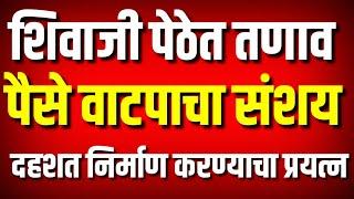 शिवाजी पेठेत तणाव : पैसे वाटपाचा संशय : Raju Latkar Vs Rajesh Kshirsagar : Kolhapur News