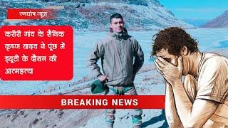 करीरी गांव के सैनिक कृष्ण यादव ने पूंछ में ड्यूटी के दौरान की आत्महत्या