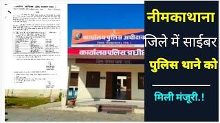 नीमकाथाना जिले में साइबर पुलिस थाने को मंजूरी, अलग से बैठेंगे​​​​​​​ DSP,  महिला पुलिस थाने के लिए.!