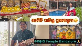 Jagannath temple Bangalore | Prathamastami vlog | Biri Bara Recipe | ଢେଙ୍କାନାଳ ବରା | Odia Lifestyle