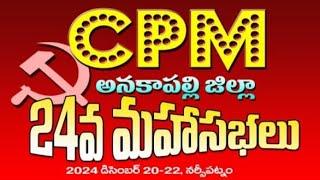 CPM అనకాపల్లి జిల్లా 24వ మహాసభలు నర్సీపట్నం