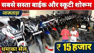 ₹15,000🔥| सेकेंड हैंड बाईक शोरूम जामताड़ा | Second Hand Bike Jamtara | Jamtara Second Hand Bike