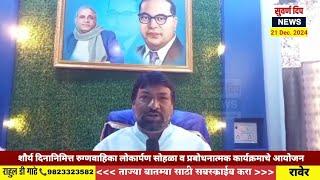 Raver : शौर्य दिनानिमित्त रुग्णवाहिका लोकार्पण सोहळा व प्रबोधनात्मक कार्यक्रमाचे आयोजन