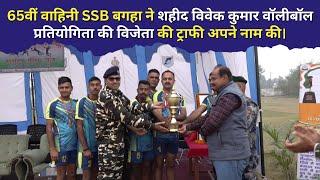 65वीं वाहिनी SSB बगहा ने शहीद विवेक कुमार वॉलीबॉल प्रतियोगिता की विजेता की ट्राफी अपने नाम की।