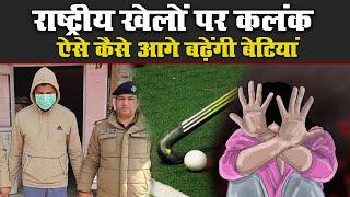 Haridwar: नाबालिग Hockey Player से कोच ने किया दुष्कर्म, अपराधी के खिलाफ मुकदमा दर्ज कर भेजा जेल