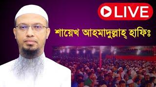 শায়োখ আহমাদুল্লাহ্ হাফিঃ স্থানঃ সীরাত সম্মেলন আঞ্জুমান ঈদগাহ মাঠ, সদর ময়মনসিংহ।