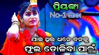 ଯାଇଥିଲେ ଧନେ ବନକୁ ଫୁଲ ତୋଳିବା ପାଇଁ l priyanka no-1 ସୀତା ନୟାଗଡ  l ramanatak ଲବକୁଶ ଜନ୍ମ l ଓଡ଼ିଆ ରାମଲୀଳା