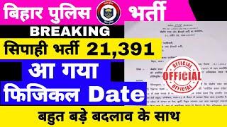 आ गया बिहार पुलिस सिपाही 21,391 फिजिकल डेट || बहुत बड़ा बदलाव