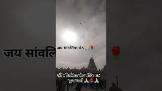 श्री सांवलिया सेठ मंदिर पर पुष्प वर्षा 🌹🙏