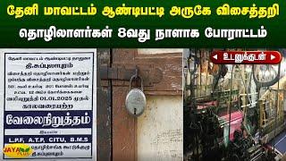 ஆண்டிபட்டி அருகே விசைத்தறி தொழிலாளர்கள் 8வது நாளாக போராட்டம் | Theni | Jaya Plus