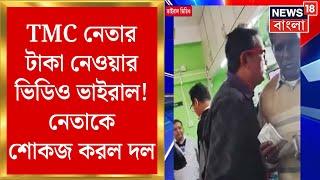 Paschim Medinipur News : TMC নেতার টাকা নেওয়ার ভিডিও ভাইরাল ! নেতাকে শোকজ করল দল | Bangla News