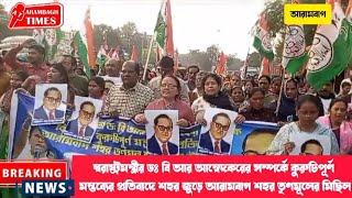 স্বরাষ্ট্রমন্ত্রীর ডঃ বিআর আম্বেদকর সম্পর্কে কুরুচিকর মন্তব্যের প্রতিবাদে আরামবাগ শহর তৃণমূলের মিছিল