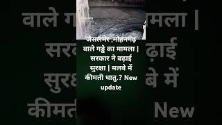 जैसलमेर ,मोहनगढ़ वाले गड्ढे का मामला | सरकार ने बढ़ाई सुरक्षा | मलबे में कीमती धातु.? New update