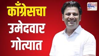 Nagpur Bunty Shelke | काँग्रेसचे उमेदवार बंटी शेळकेंसह समर्थकांवर गुन्हा दाखल | Marathi News