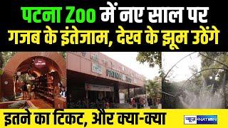 Patna Zoo में नए साल पर गजब के इंतेज़ाम, देख के झूम उठेंगे, इतने का टिकट, देखिए |  Bihar News |